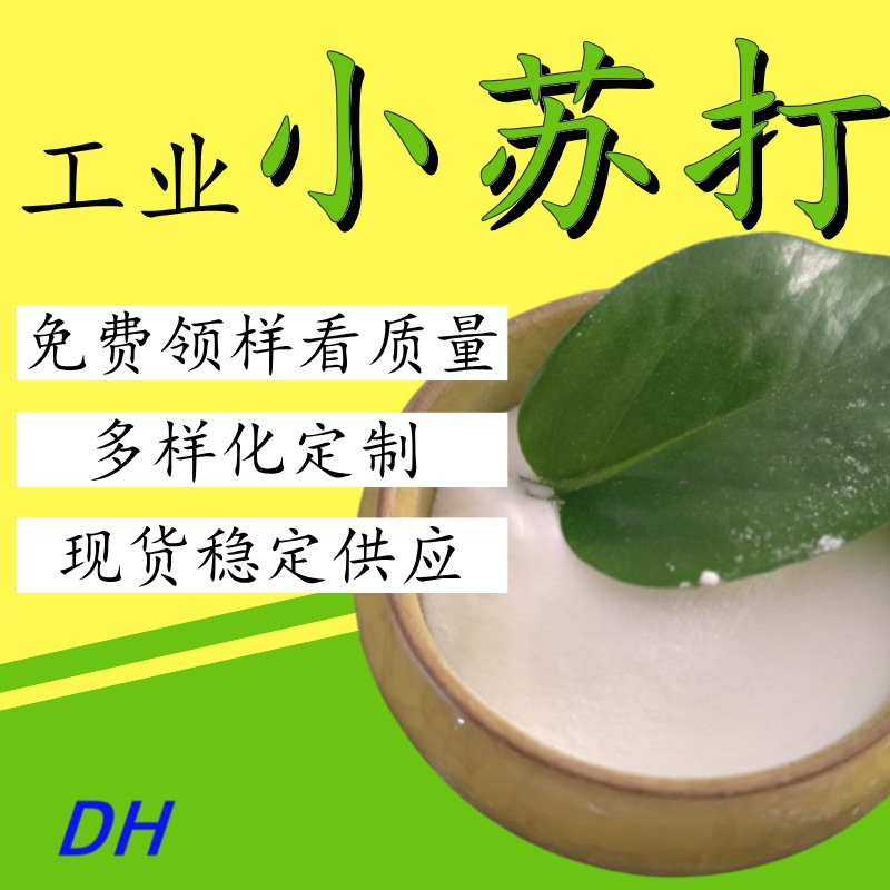 99含量工业用厂家碳酸氢钠 工业级国标小苏打粉末现货批发25kg