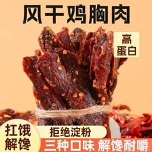 鹿小芙风干鸡胸肉干零食耐嚼鸡肉条健身零食卤味休闲零食鸡肉干