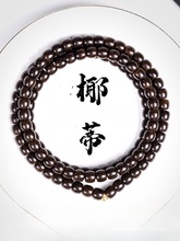 印尼椰蒂108颗佛珠老型桶手串原色男文玩项链圆珠直切玛瑙义域贤