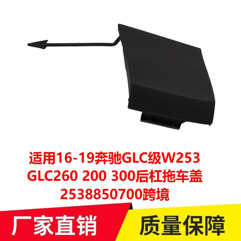 Применимо к 16-19 Mercedes-Benz GLC-Class W253GLC 260 200 300 крышка прицепа заднего бампера 2538850700 трансграничная