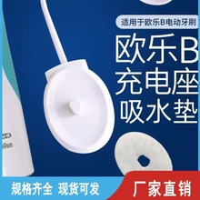 适用欧乐B电动牙刷充电器吸水垫 吸水棉 一次性吸水垫