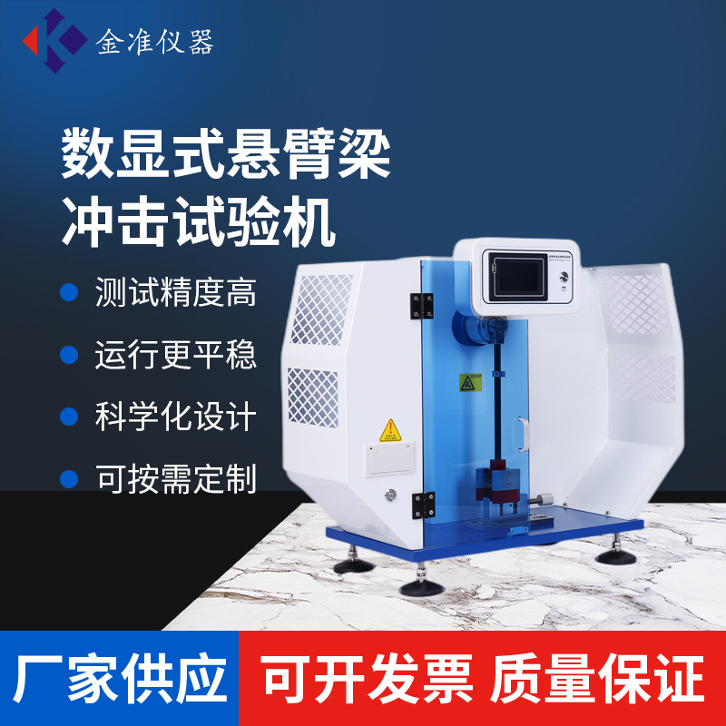 5D数显式悬臂梁冲击试验机塑料金属尼龙塑料悬臂梁冲击测试试验仪