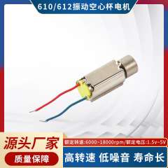 610中空カップ1.5v振動リモコンモーターマッサージ器電動歯ブラシ訓練器モーター