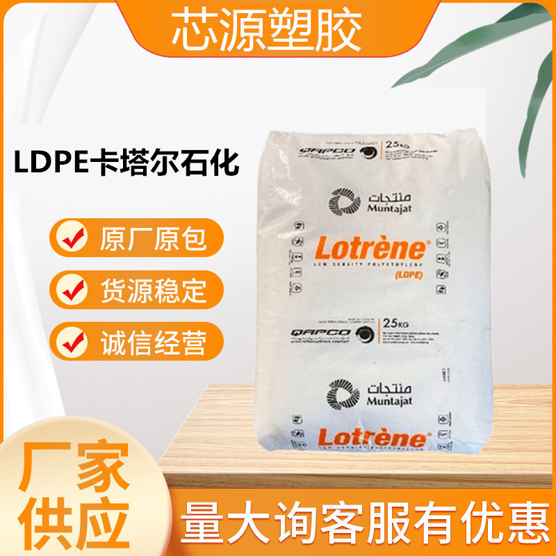 LDPE卡塔尔石化MG70高流动高光泽抗静电薄壁制品低密度塑胶原料