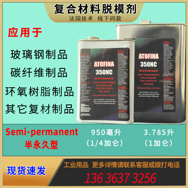高效半永久玻璃钢环氧树脂碳纤维制品脱模剂350NC