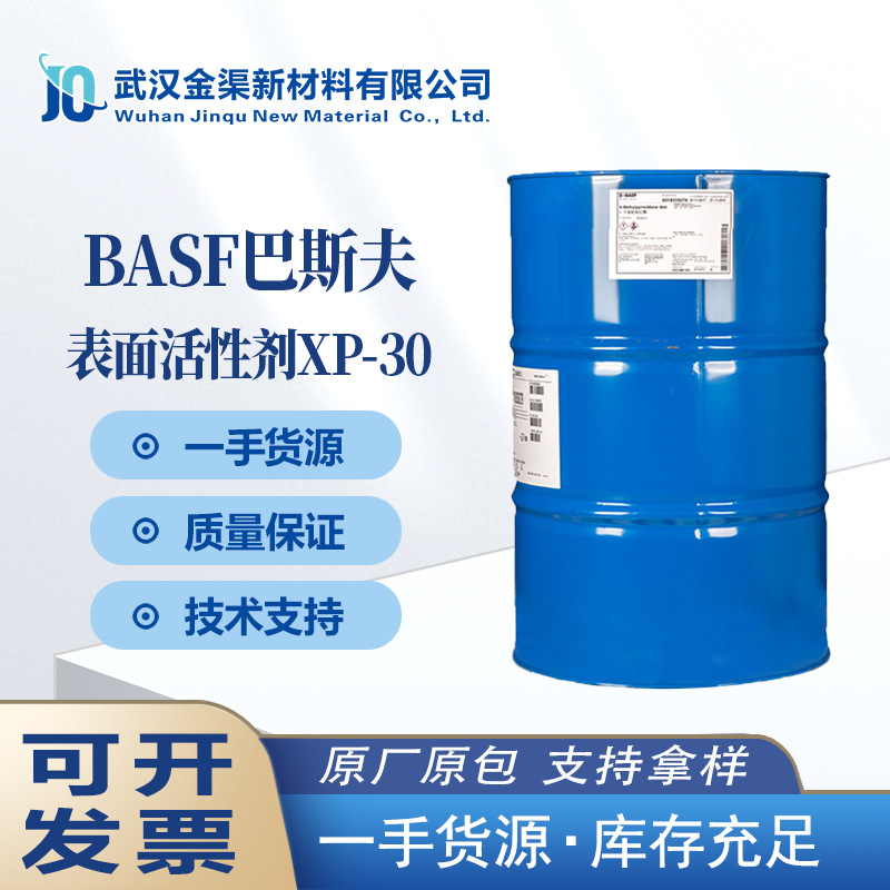 巴斯夫BASF非离子表面活性剂XP-30去污润湿能力好溶剂型清洗剂30
