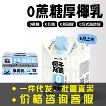 椰子知道0糖厚椰乳生椰拿铁专用椰奶200g*9盒/整箱椰汁饮料