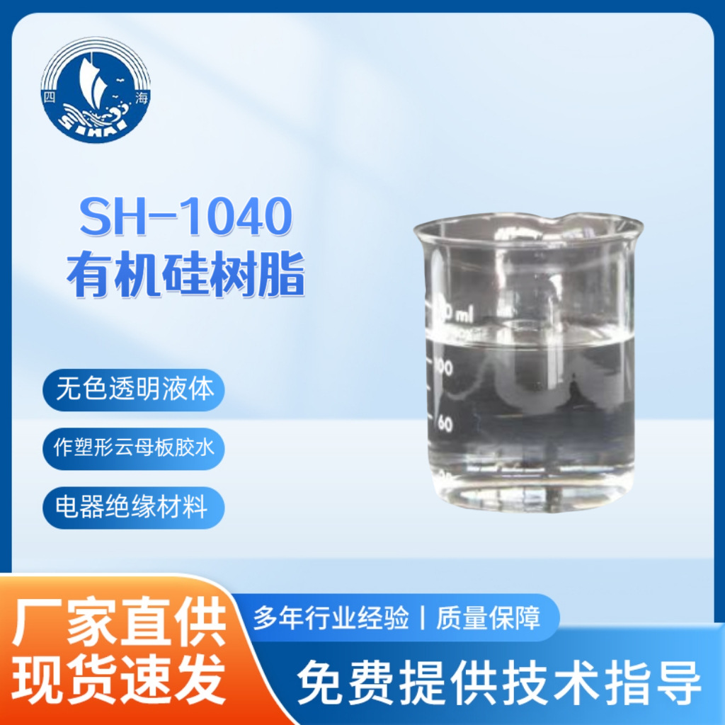 SH-1040油性有机硅树脂 可塑性强柔韧性好适用于塑型云母板粘接剂