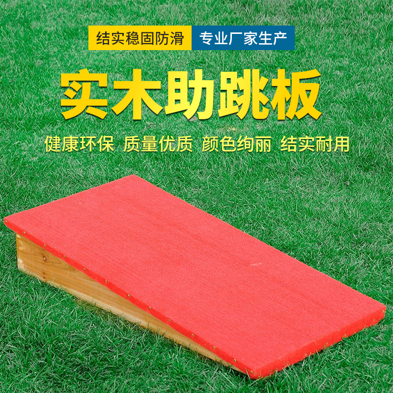Solid wood thickened jumping aid board for primary and secondary school students to train jumping platform, take-off stepping board, auxiliary gymnastics jumping board