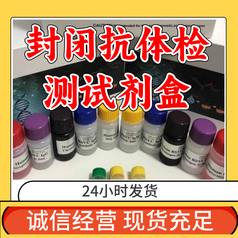 封闭抗体(BA)ELISA-T/抗髓鞘相关糖蛋白抗体 ELISA-T检测试剂盒
