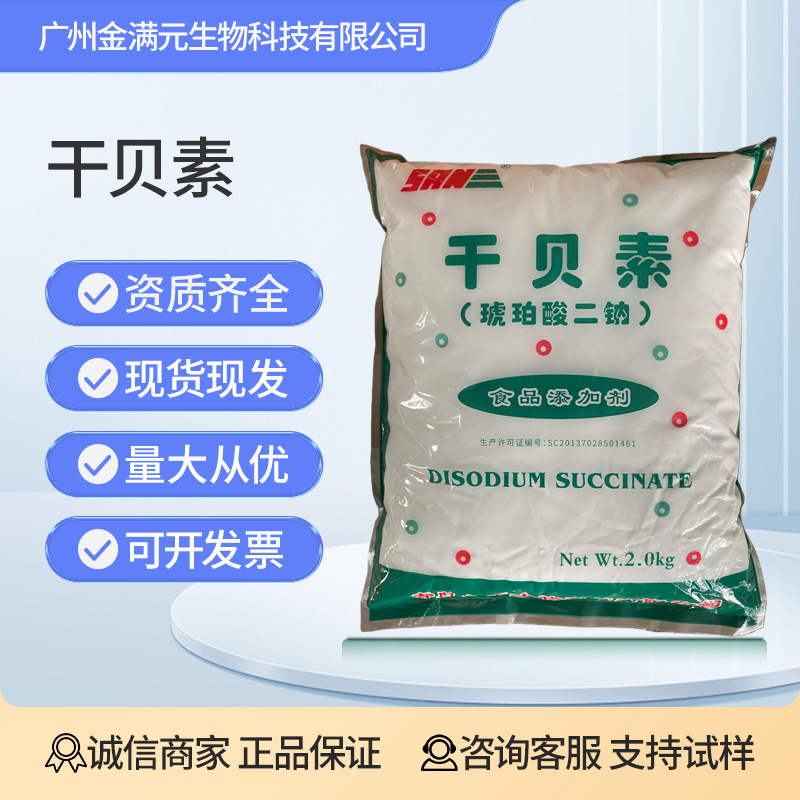 九泰干贝素 琥珀酸二钠食品级增味剂 增香增鲜调味剂2kg/袋