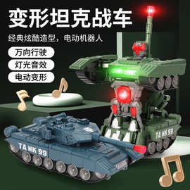 抖音儿童电动变形机器人坦克玩具万向行走发光坦克战车礼品批发