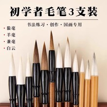 定制狼毫兼毫毛笔初学书法国画用学生练习毛笔白云大中小楷羊毫