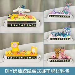 diy手工奶油胶自制停车牌diy奶油胶套装停车牌材料包车内装饰套装