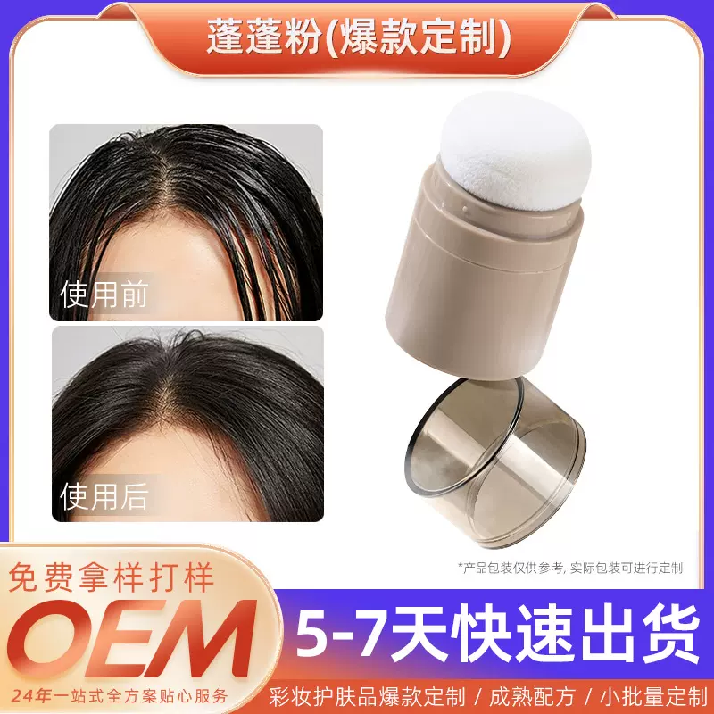 头发蓬蓬粉定制干发粉喷雾免洗控油去油蓬松粉厂家OEM贴牌代加工
