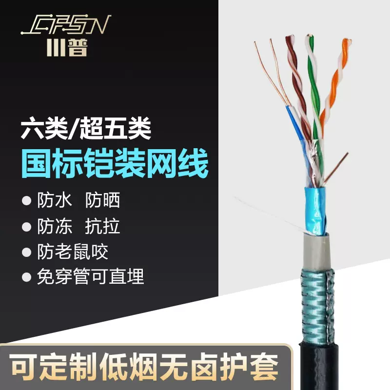 国标铠装六类网线屏蔽可直埋低烟无卤LSZH-UTP/FTP CAT5E6A防鼠咬