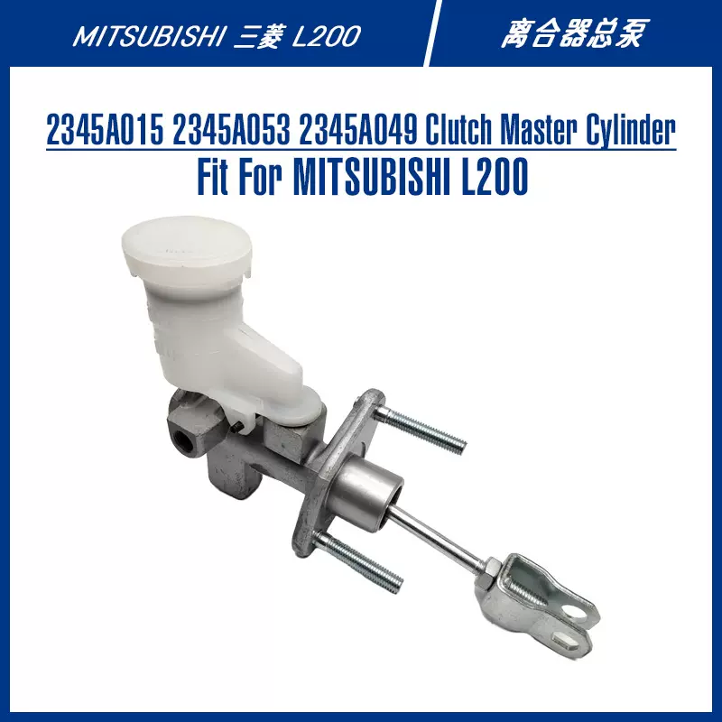 l200中东皮卡越野刹车配件离合器泵2345A015 2345A049离合器总泵