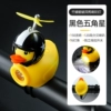 [Black Pentagonal Star] Bamboo Dragonfly Helmet-Powind Duck [Horn Light]