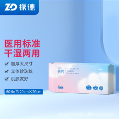 振德初可亲棉片60片干湿两用加大加厚棉柔巾洗脸巾洁面巾清洁肌肤