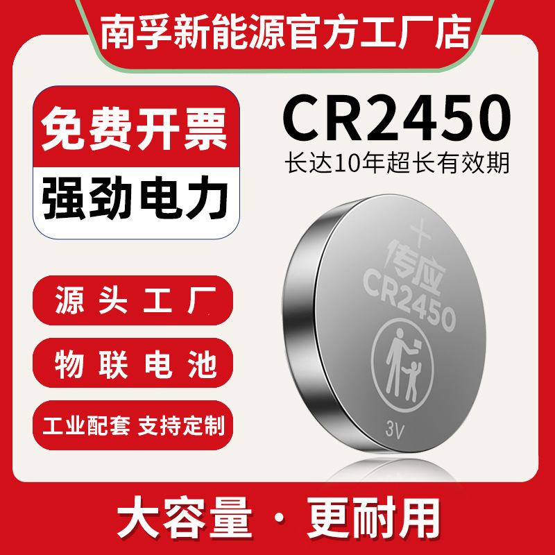 南孚传应电池CR2450汽车钥匙电脑主板石墨烯纽扣电池定制工厂配套