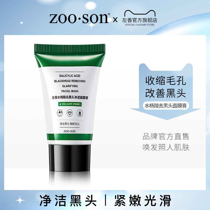 左香水杨酸去黑头面膜膏清洁毛孔改善黑头温和呵护涂抹撕拉面膜