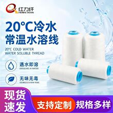 20度冷水常温水溶绣花线402缝纫线维纶pva刺绣溶解蛋白线批发