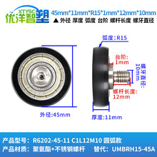 替代UMBRH UMBRT聚氨酯包胶R型圆弧+不锈钢螺杆成型轴承