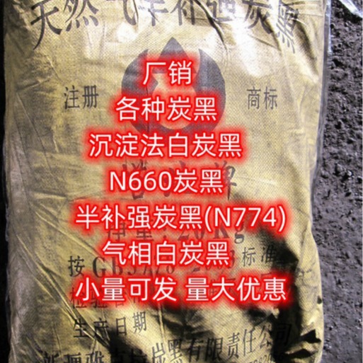 厂销 半补强碳黑(N774)，半补强炭黑  小量可发  半补强炭黑