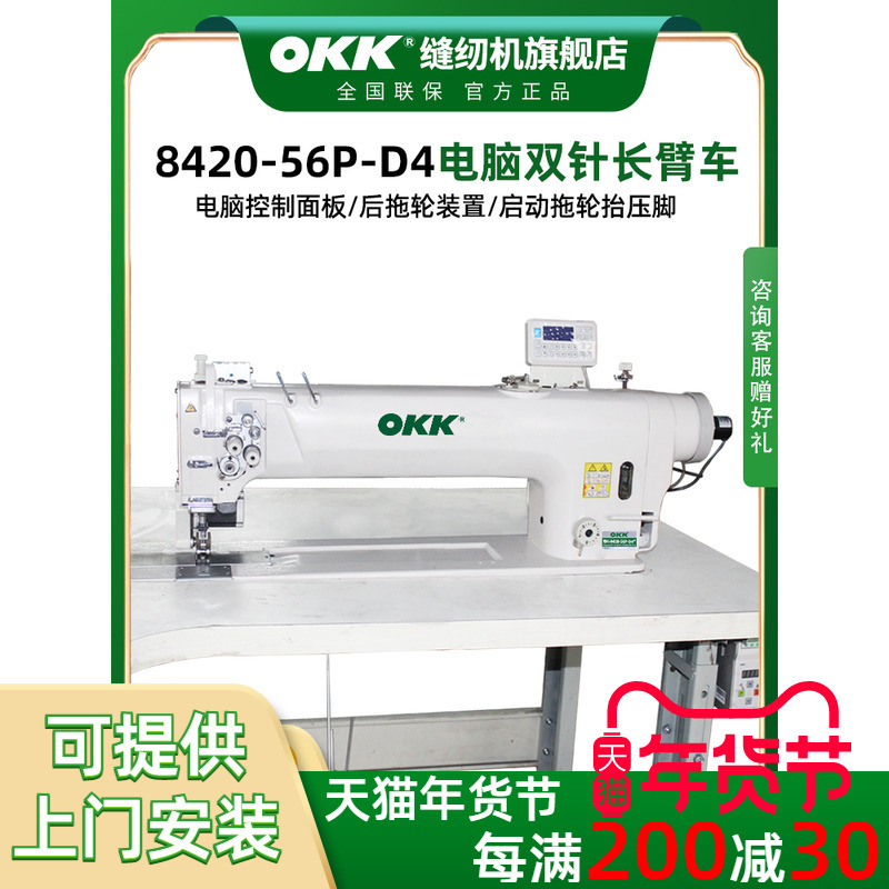OKK工业长臂双针缝纫机全自动双针车双针平缝机电脑双针车大旋梭