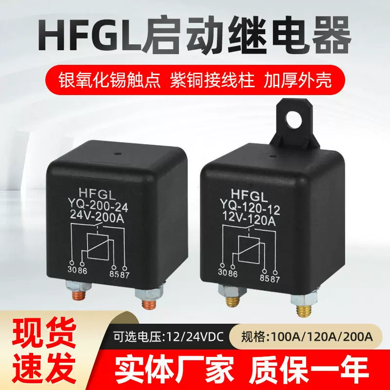 100A120A200A汽车继电器 大电流电瓶改装 直流启动继电器12V/24V