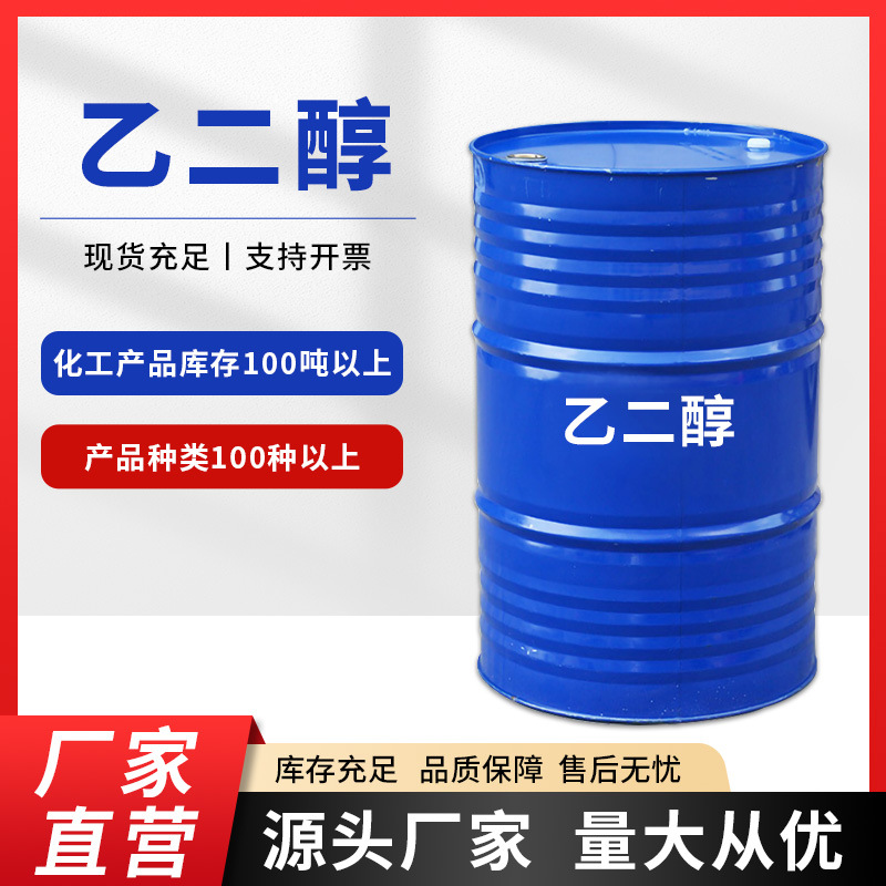 乙二醇高含量现货供应工业级涤纶级防冻液原液高纯度无水乙二醇