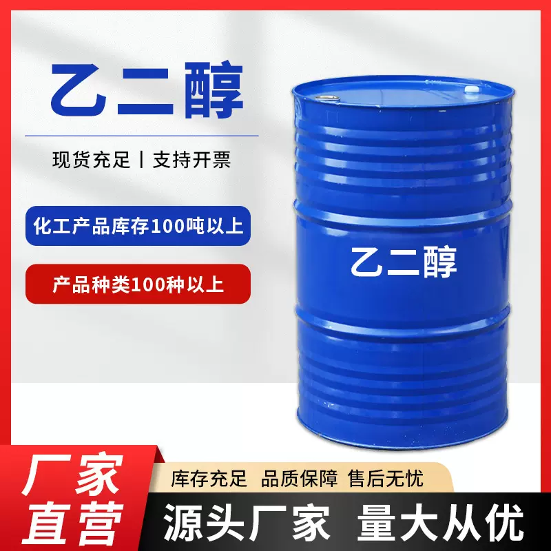 乙二醇高含量现货供应工业级涤纶级防冻液原液高纯度无水乙二醇