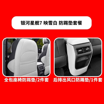 Chair back anti-kick pad – Accessories - starship-7-all-inclusive-seats-rear-air-outlet-anti-kick-pads-yingxuebai-3-piece-set