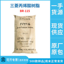 原裝現貨日本三菱BR115熱塑性丙烯酸樹脂 醇溶性油墨丙烯酸樹脂
