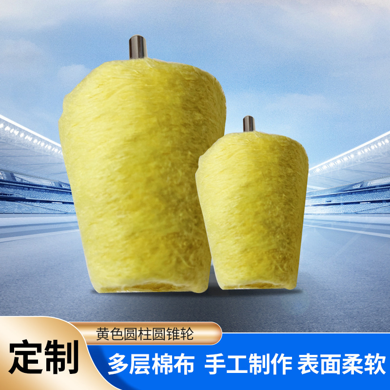 黄色圆锥圆柱型棉布轮 背绒边角抛光布轮片 带柄镜面抛光上蜡布轮