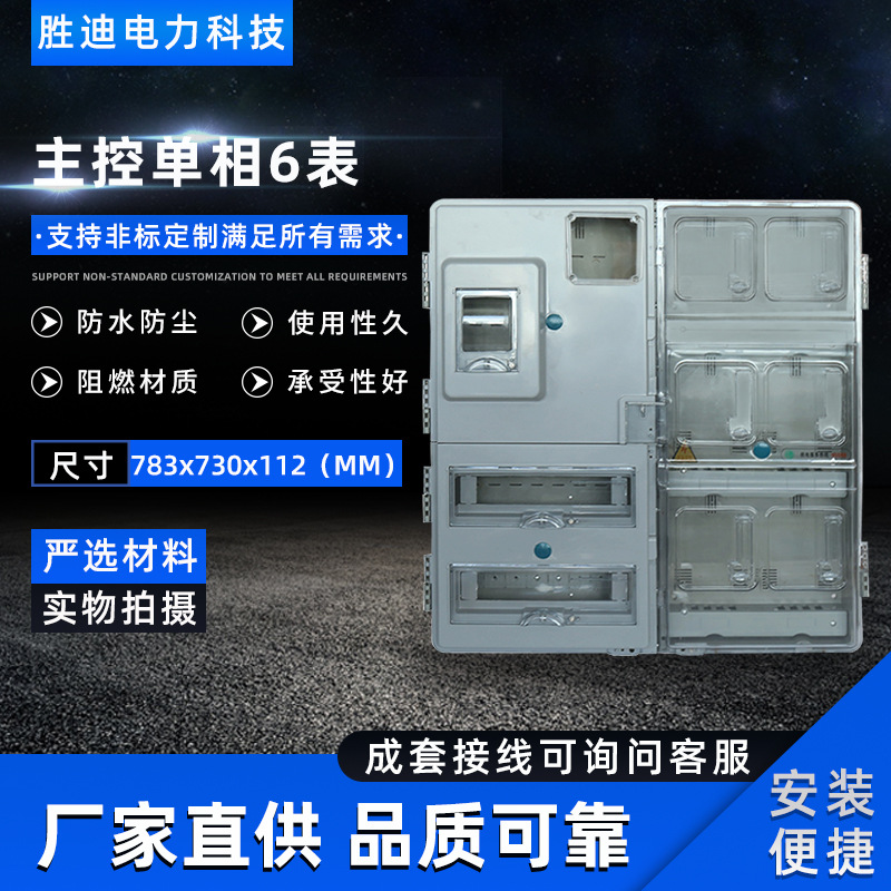 源头厂家现货供应挂壁式主相单相6表电表箱783X730X112电表箱