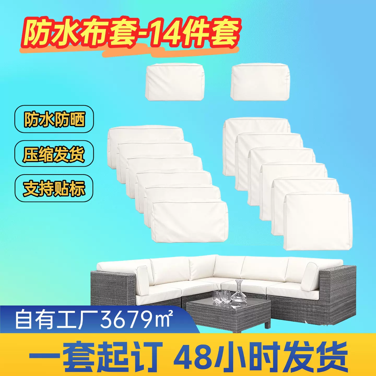 严选沙发室外坐垫靠垫贴换套防晒布套带拉链14件套庭院靠背布套