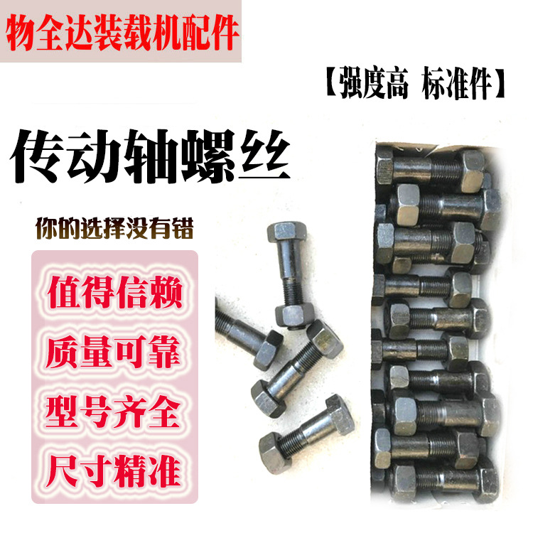 装载机铲车传动轴螺丝 1050 1250高强度手刹螺丝 传动轴螺丝