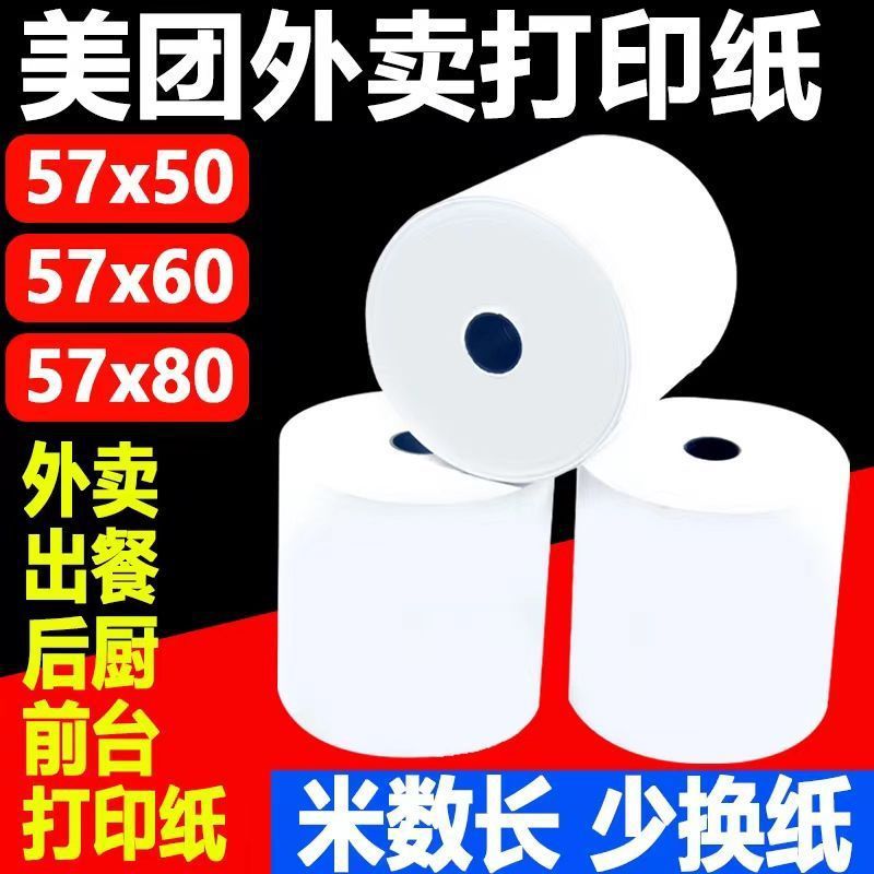 57x60mm飞鹅外卖打印纸57x60大卷热敏收银机美团超市小票纸57x50