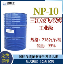 现货批发 NP-10 三江/凌飞/汉姆 工业级 乳化分散润湿渗透