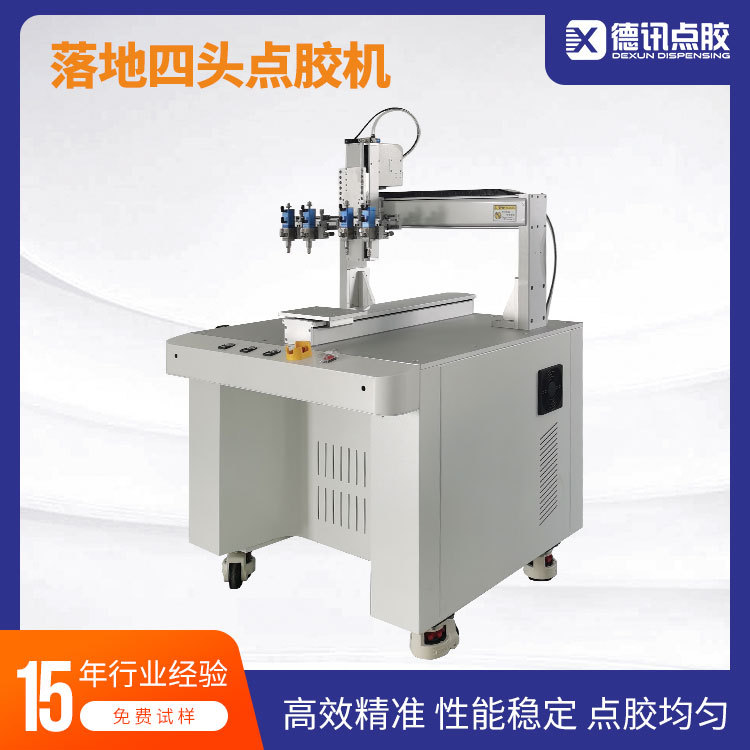 苏州德讯落地式四头出胶自动点胶机硅胶UV胶高效运行稳定多头高效