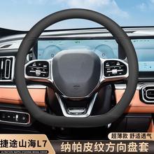 适用捷途山海l7方向盘套2025款防滑超薄真皮方向盘保护套四季通用
