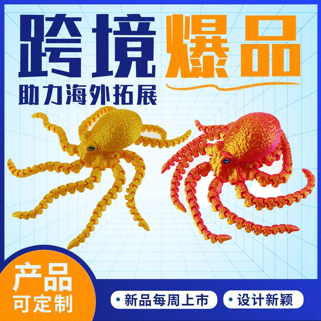 3D打印玩具跨境爆款多色样带仿真眼活动关节八爪鱼镭射渐变夜光