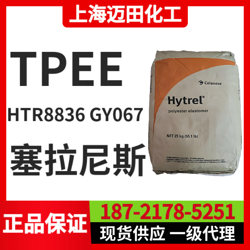 塞拉尼斯Hytrel HTR8855 NC010 TPEE聚酯弹性体，上海现货