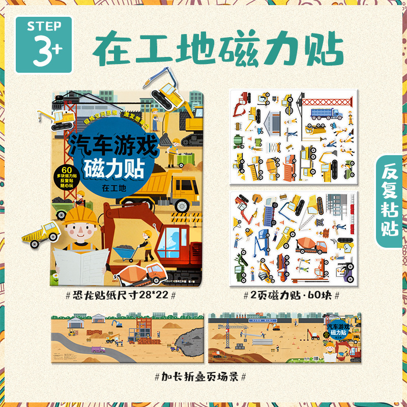 Car magnetic sticker game-at the construction site