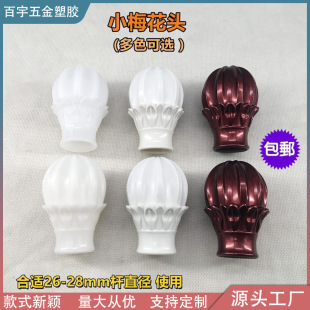 Small Plum Blossom Head Roman Rod Decorative Head Window Decoration Rod Plug Blocking Art Head Cover Head Curtain Accessories Manufacturer Free Shipping