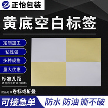 厂家供应 不干胶标签 黄底空白标签多种规格尺寸可选可印文字表格