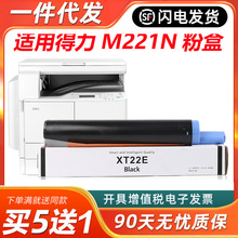 适用得力XT22E粉盒M221N黑白复印机墨盒xt22打印机硒鼓deli 221碳