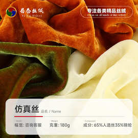 仿真丝丝绒面料 180g无弹人造丝立绒面料 礼服连衣裙床上用品布料