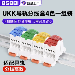 UKK 80A 导轨分线盒 4个套组 封塑拼接款 (蓝绿黄红）